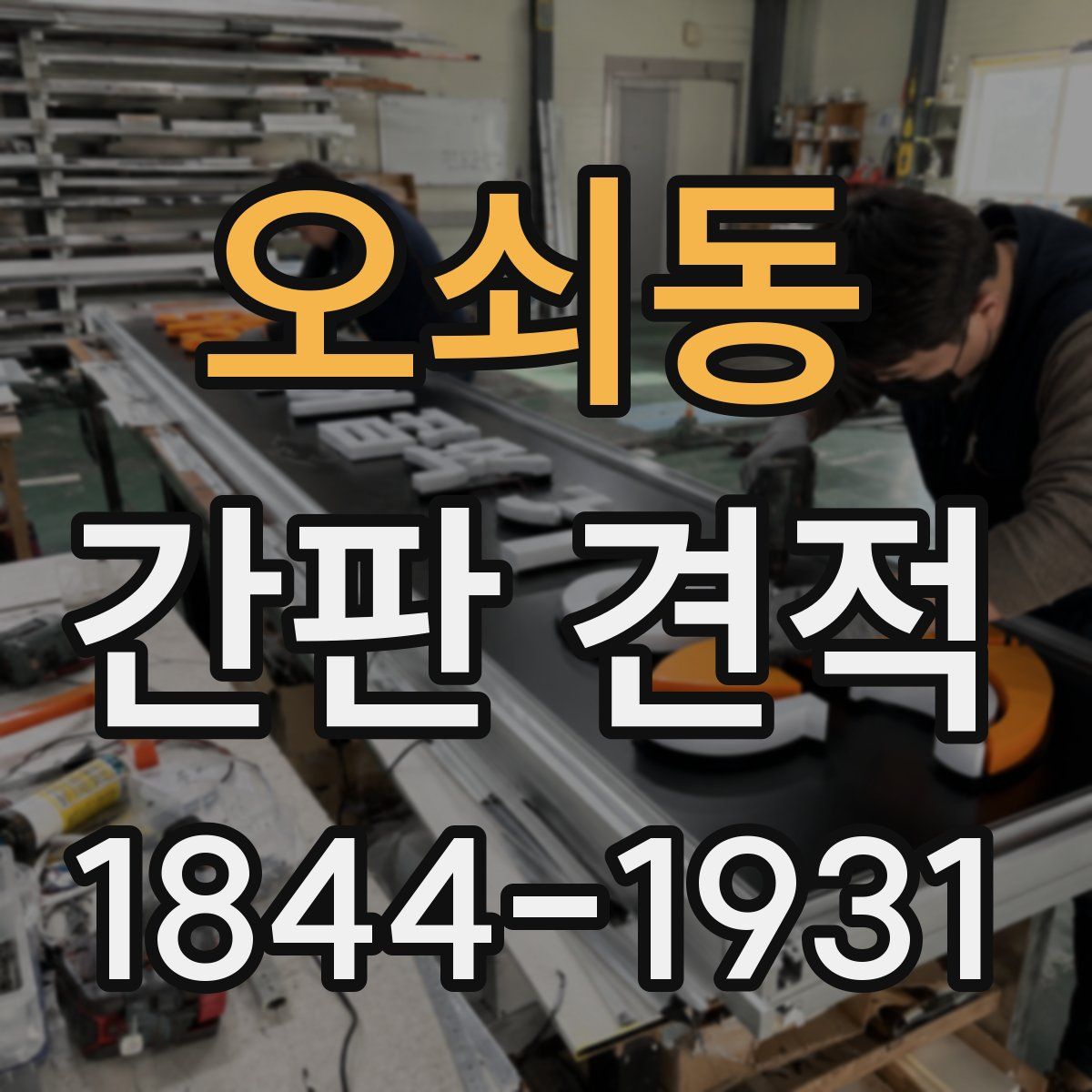 오쇠동 간판 견적