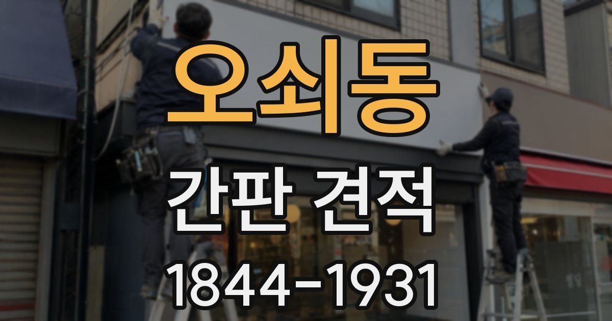 오쇠동 간판 견적