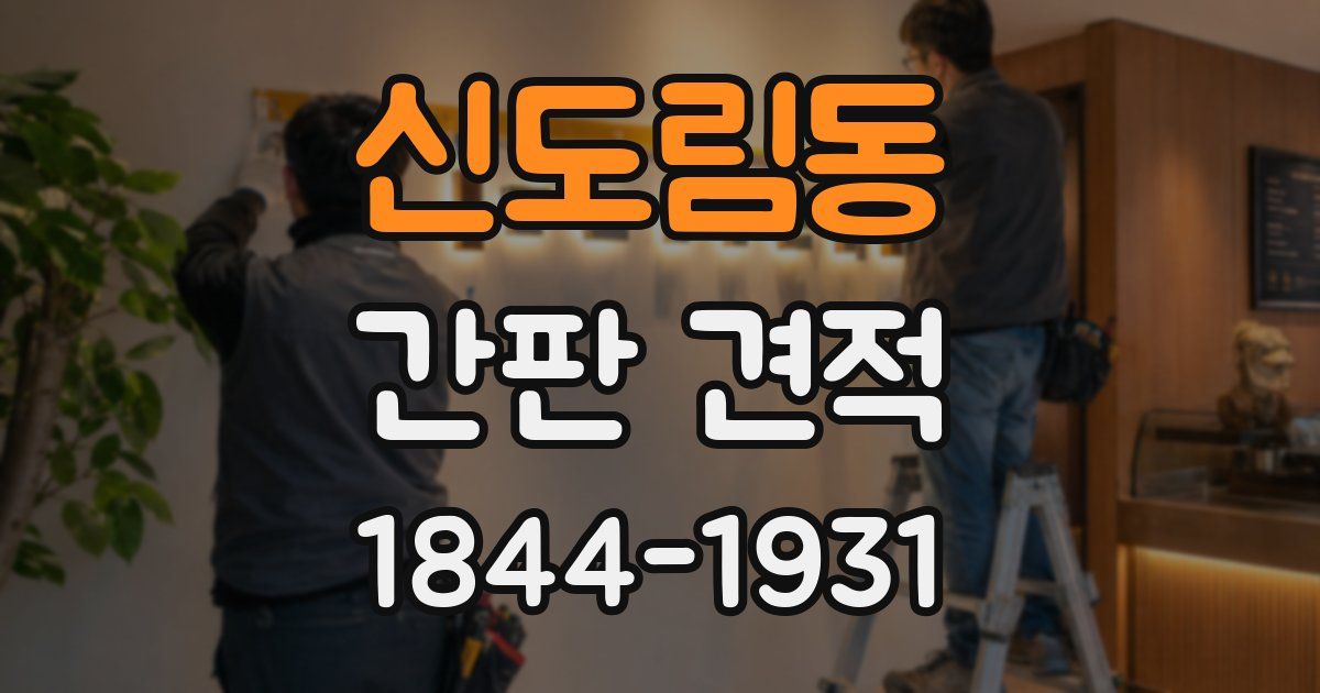 신도림동 간판 견적