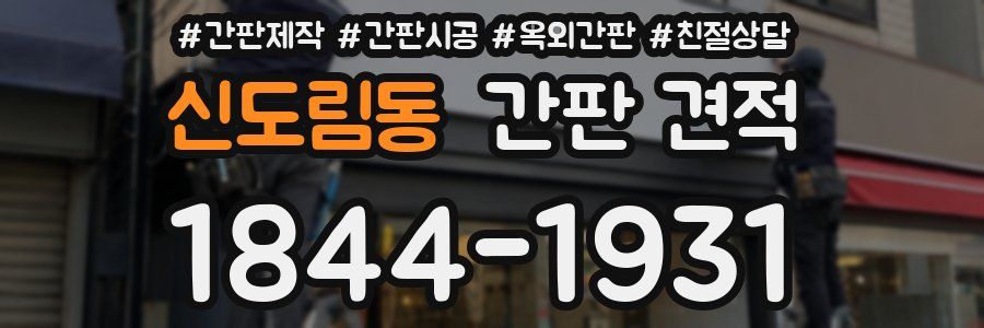 신도림동 간판 견적