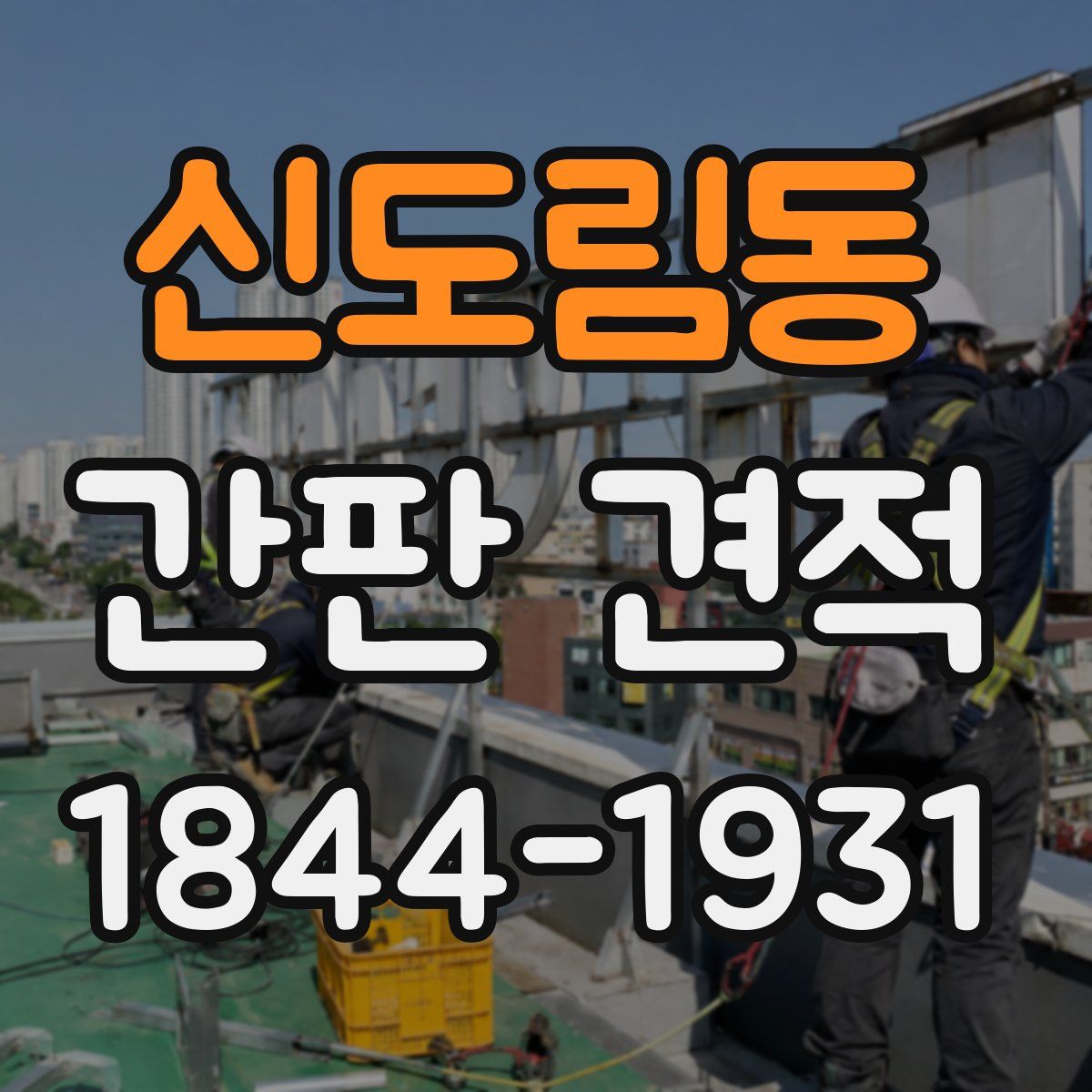 신도림동 간판 견적