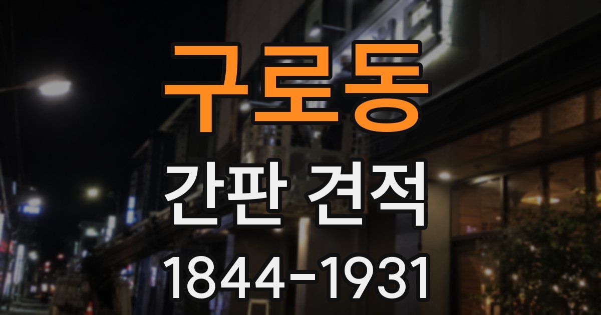 구로동 간판 견적