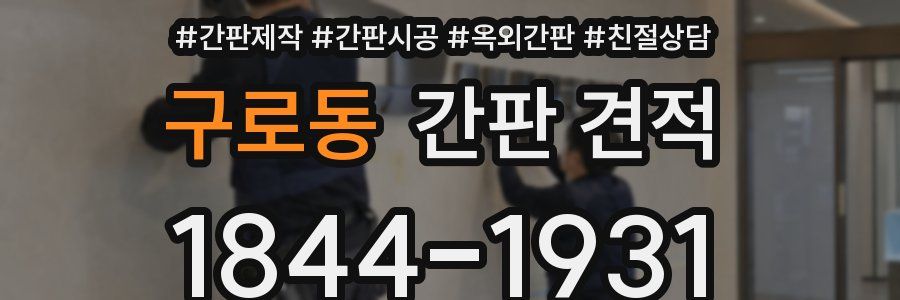 구로동 간판 견적