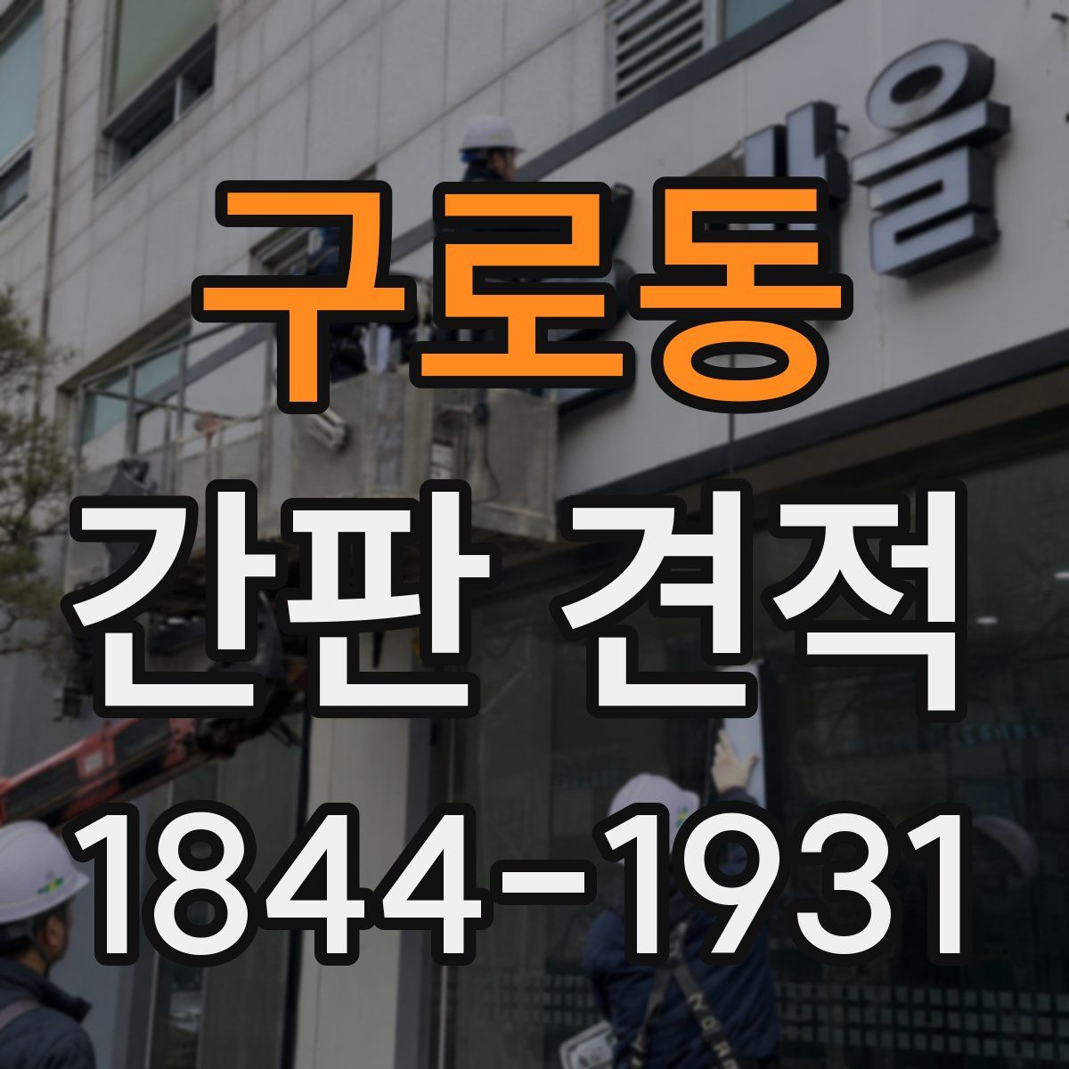 구로동 간판 견적