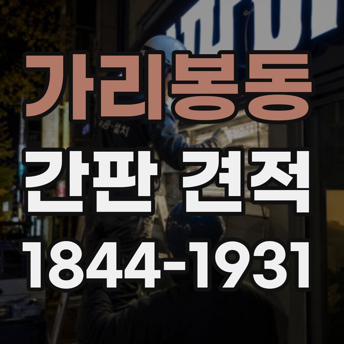 가리봉동 간판 견적