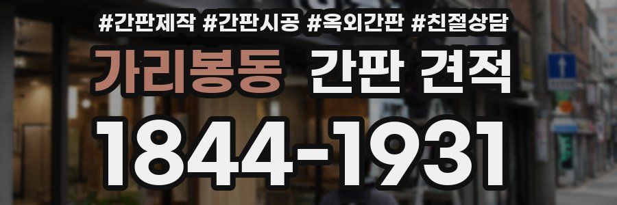 가리봉동 간판 견적