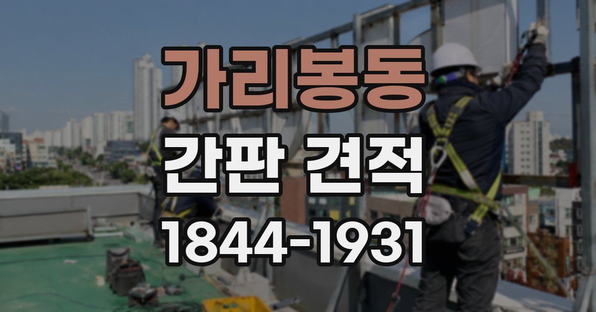 가리봉동 간판 견적