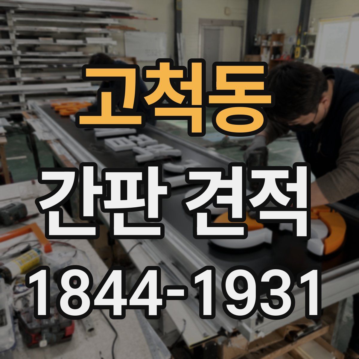 고척동 간판 견적