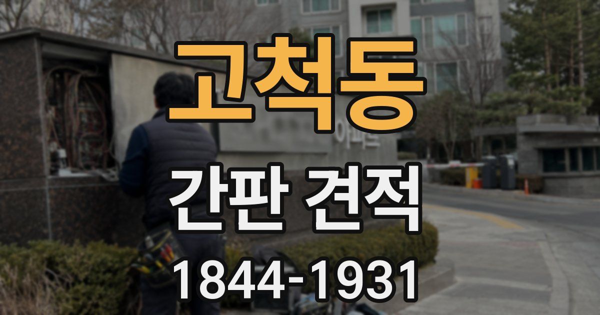 고척동 간판 견적