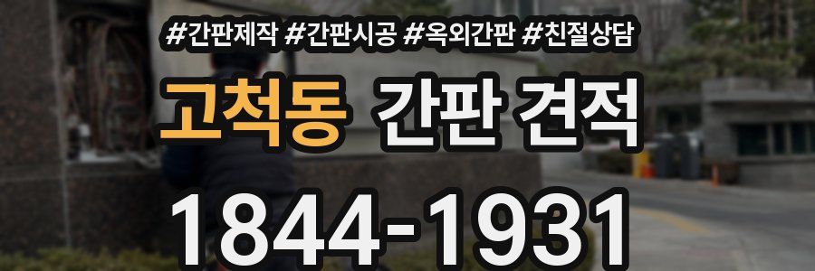고척동 간판 견적