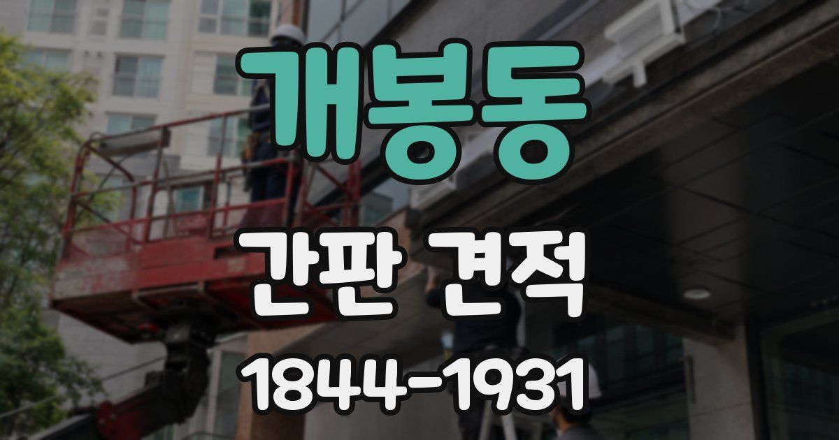 개봉동 간판 견적