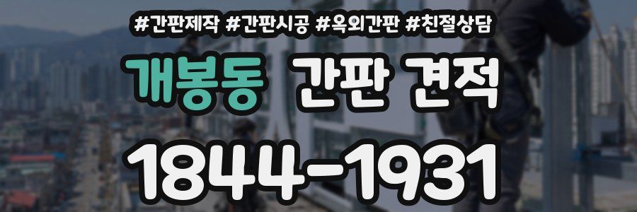 개봉동 간판 견적