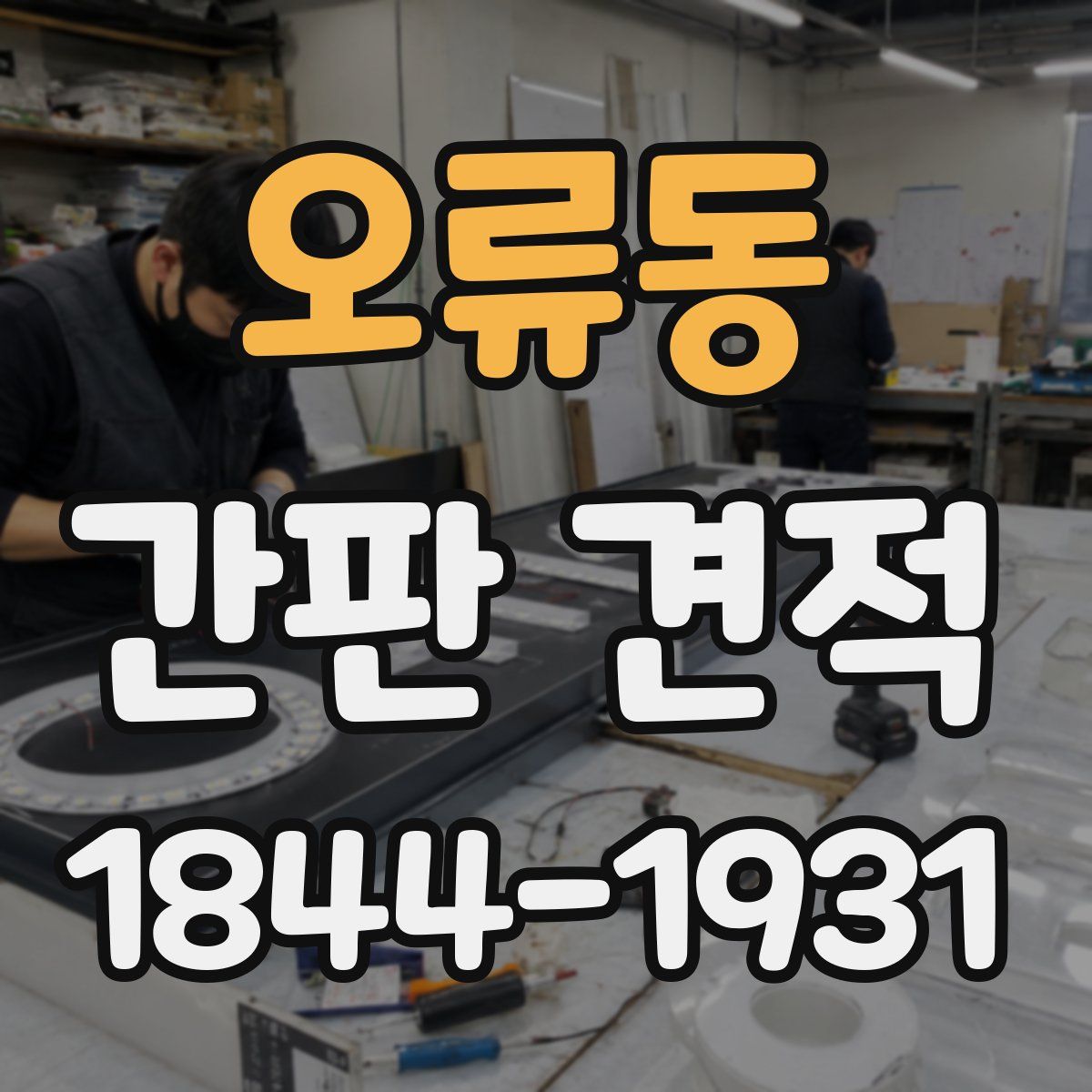 오류동 간판 견적