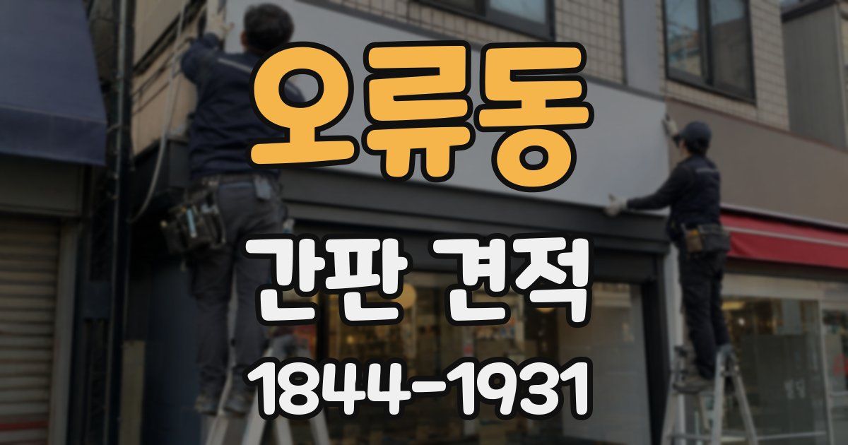 오류동 간판 견적