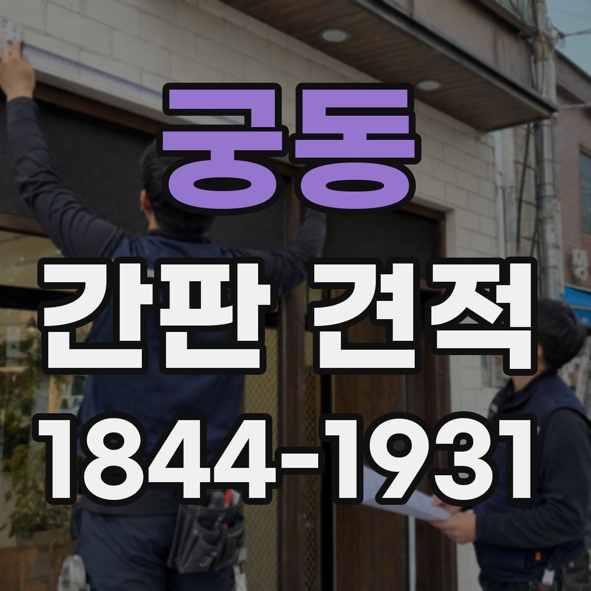 궁동 간판 견적