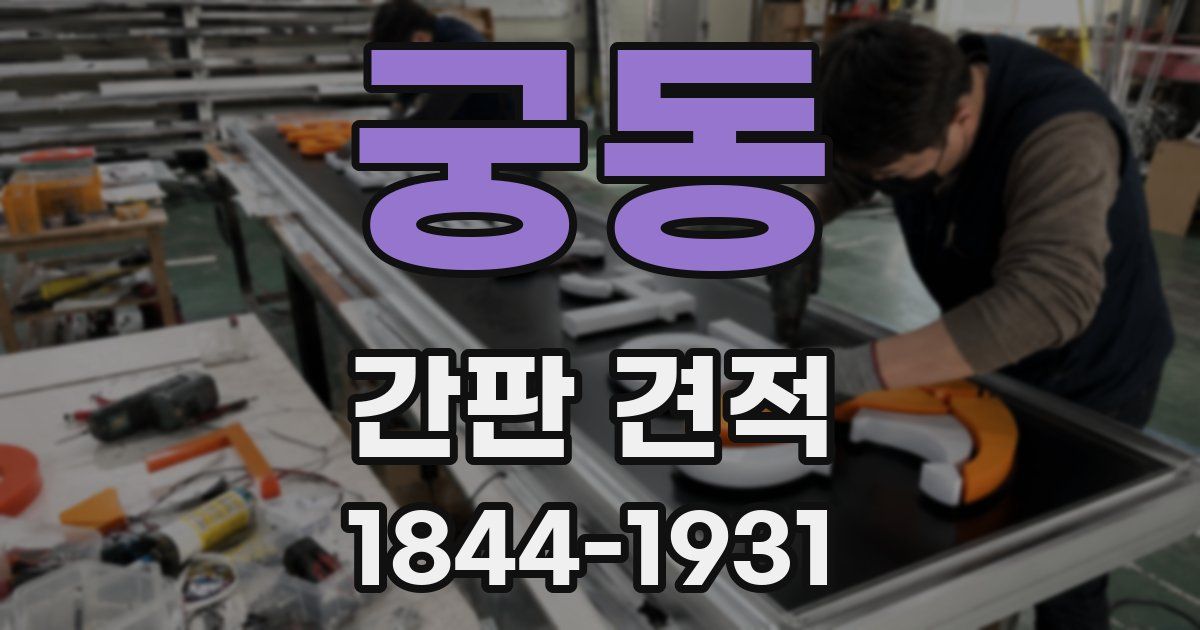궁동 간판 견적