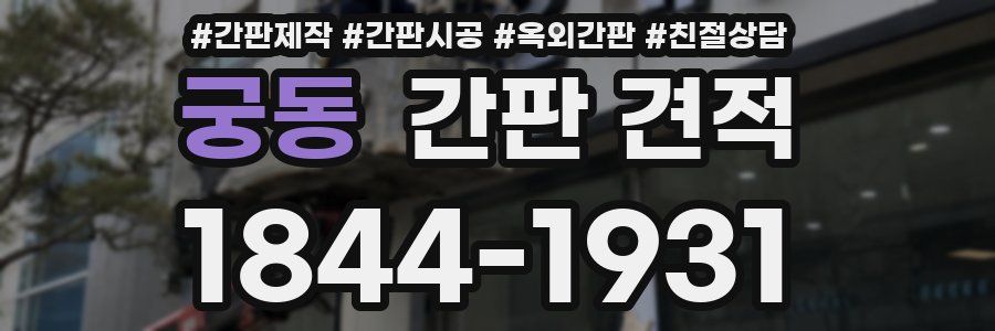 궁동 간판 견적
