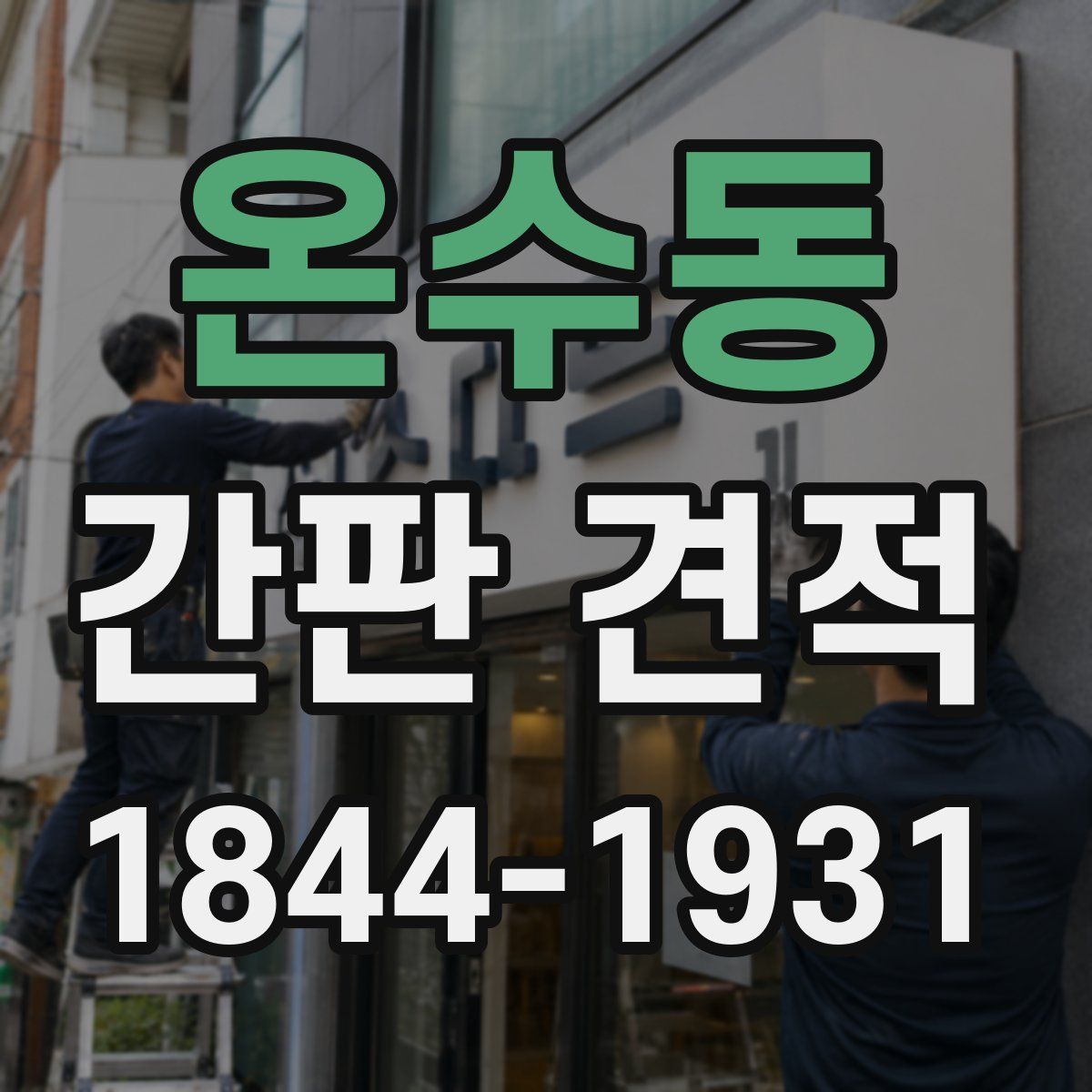 온수동 간판 견적