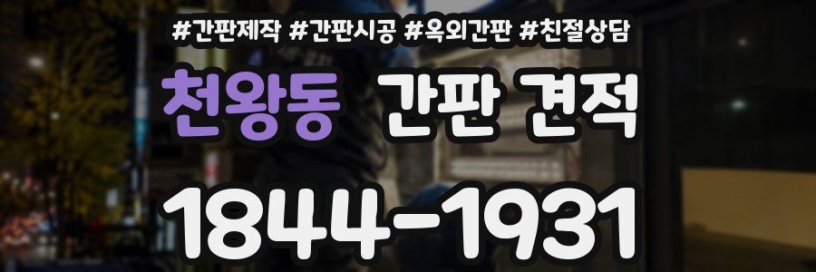 천왕동 간판 견적