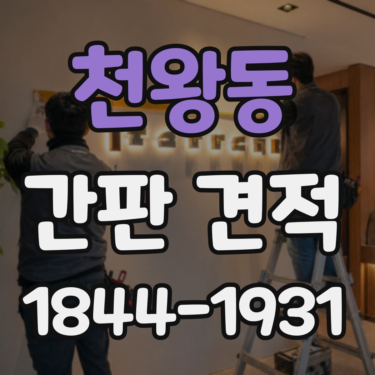 천왕동 간판 견적