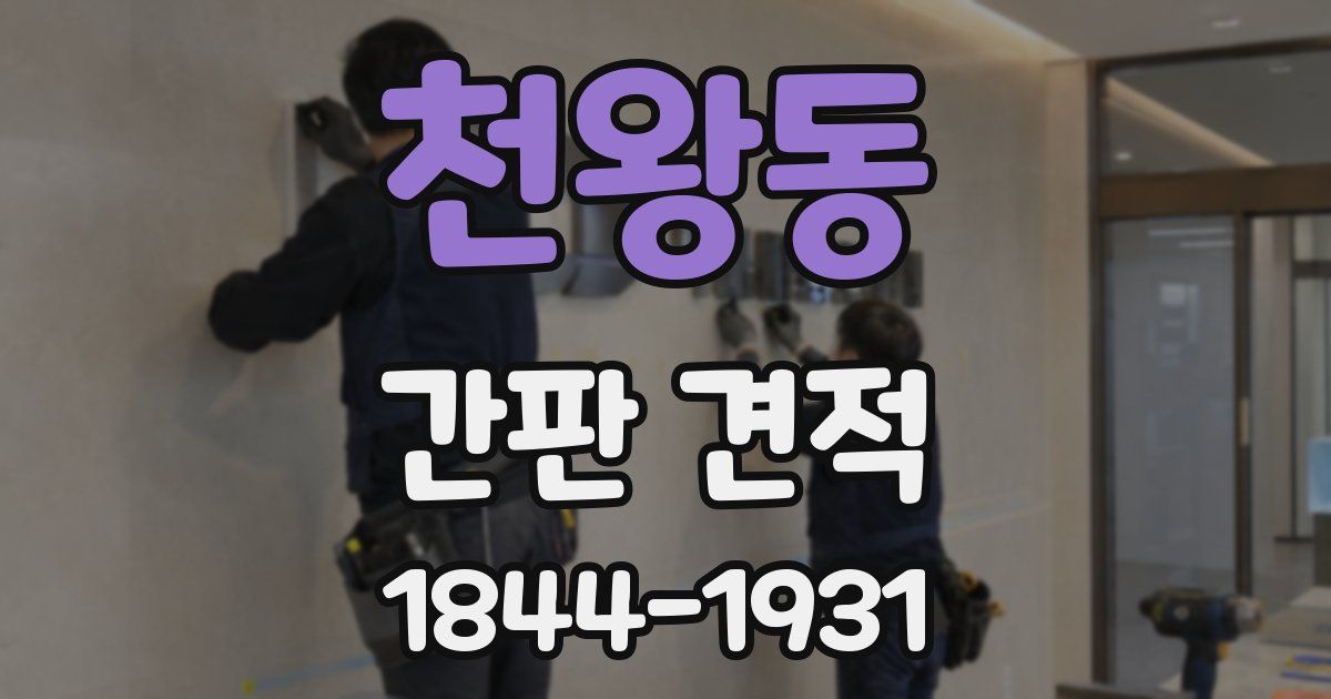 천왕동 간판 견적