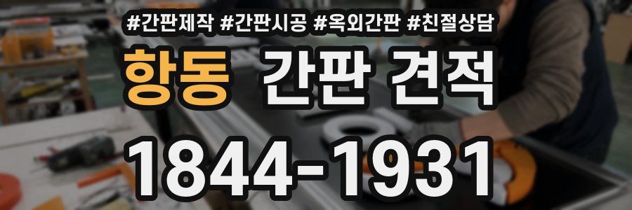 항동 간판 견적