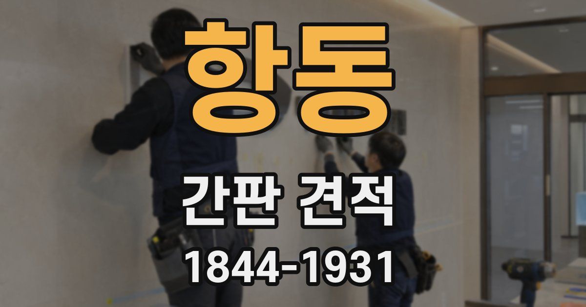 항동 간판 견적