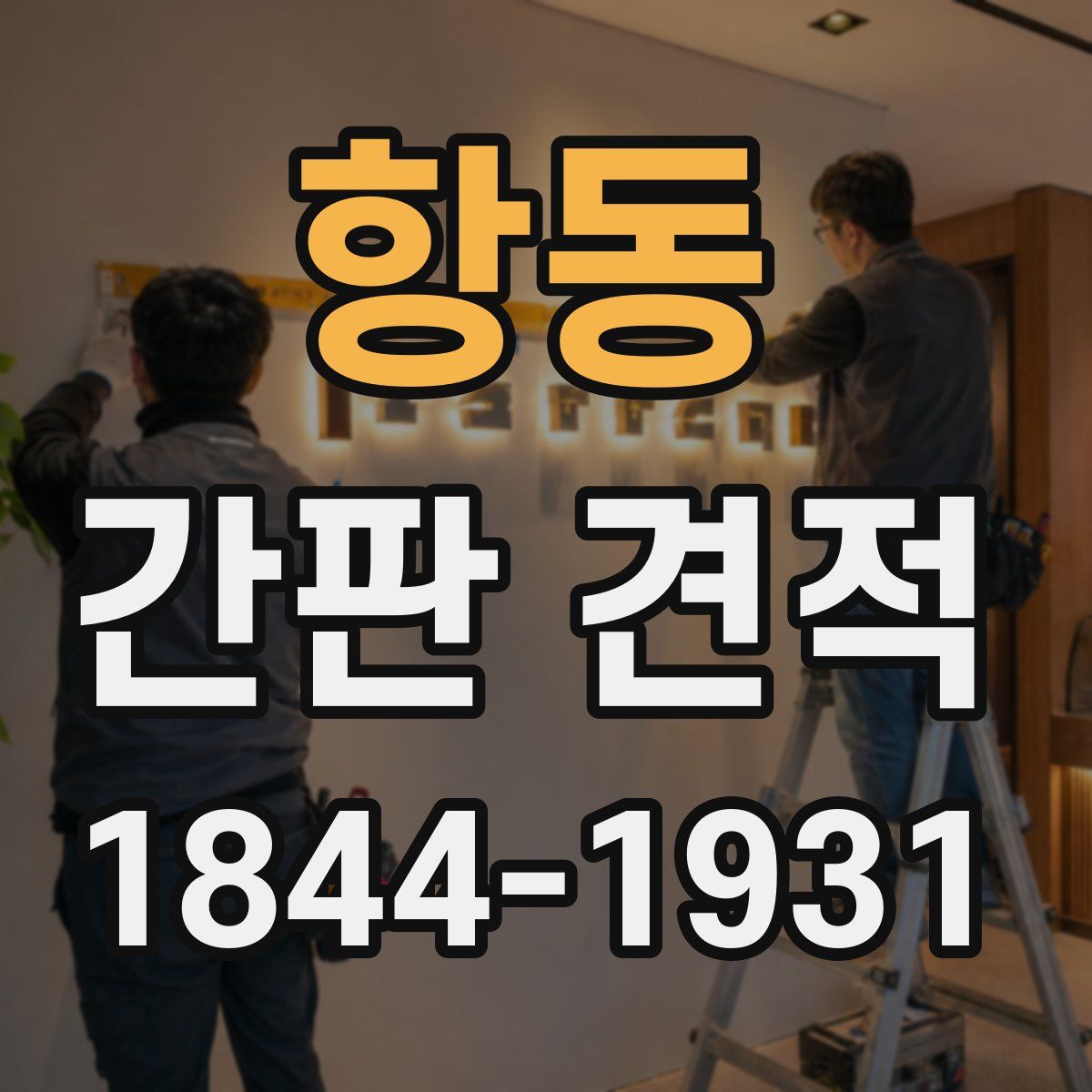 항동 간판 견적