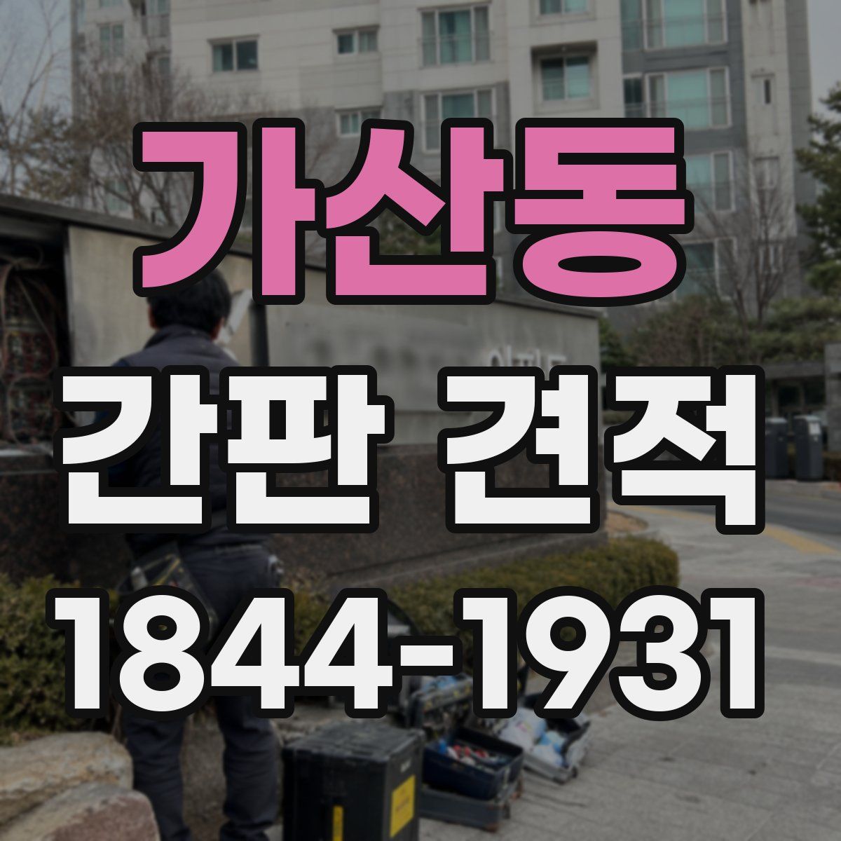 가산동 간판 견적