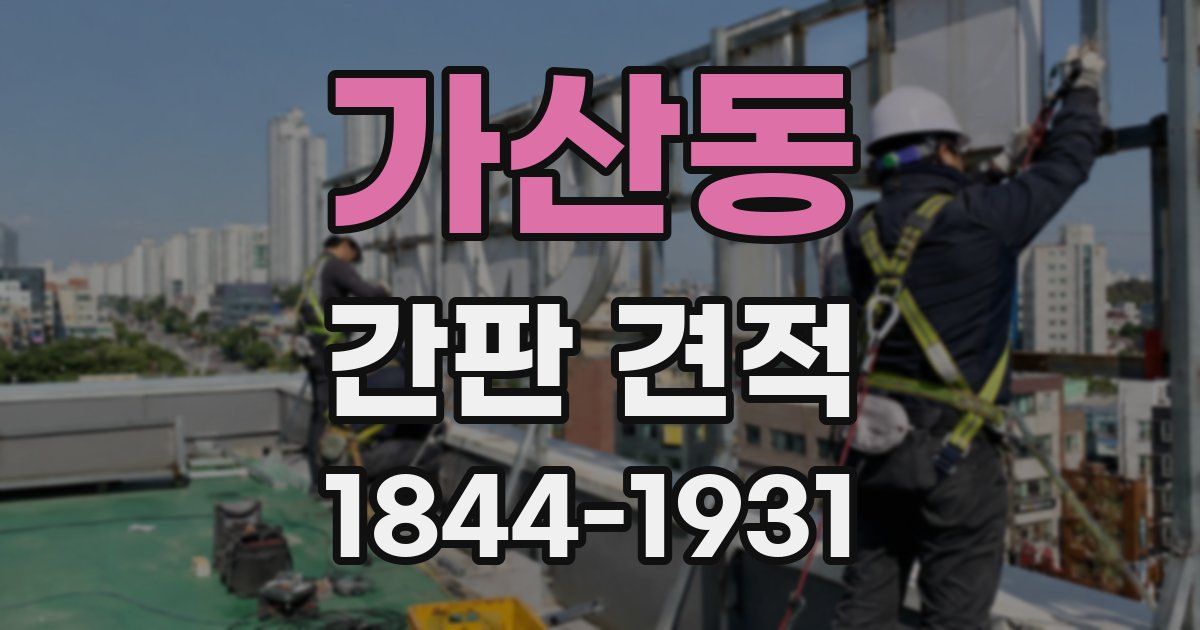 가산동 간판 견적