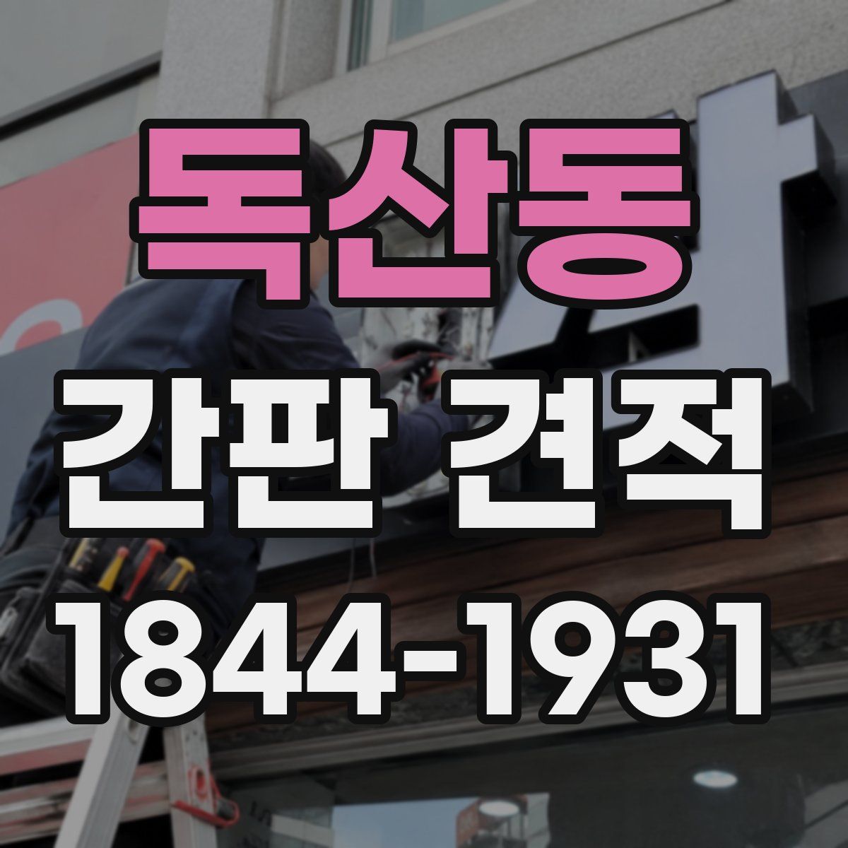 독산동 간판 견적