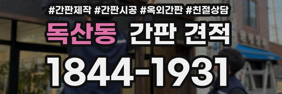 독산동 간판 견적