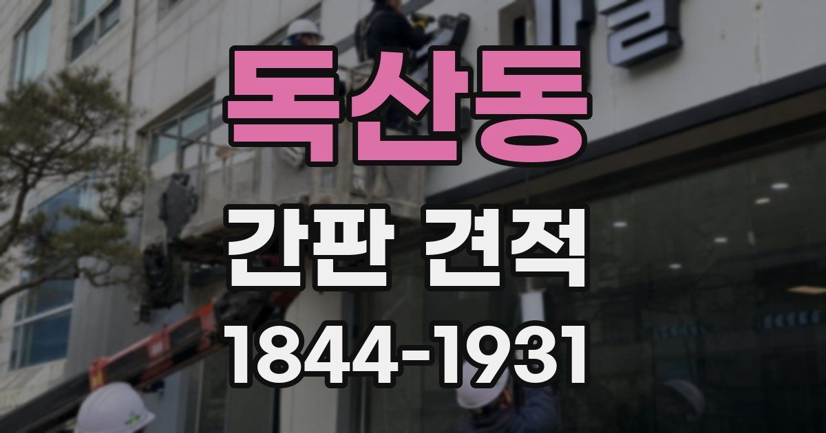 독산동 간판 견적