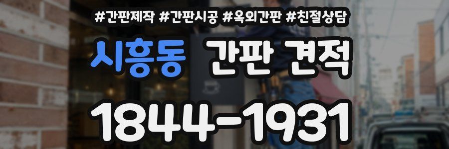 시흥동 간판 견적