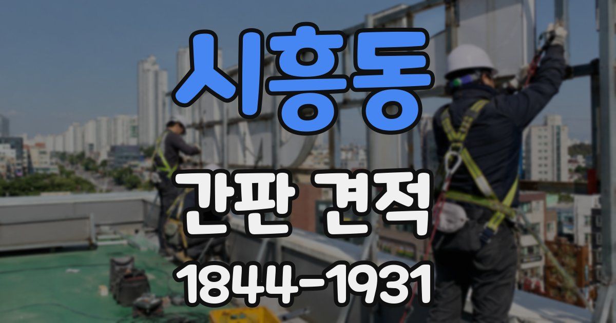 시흥동 간판 견적