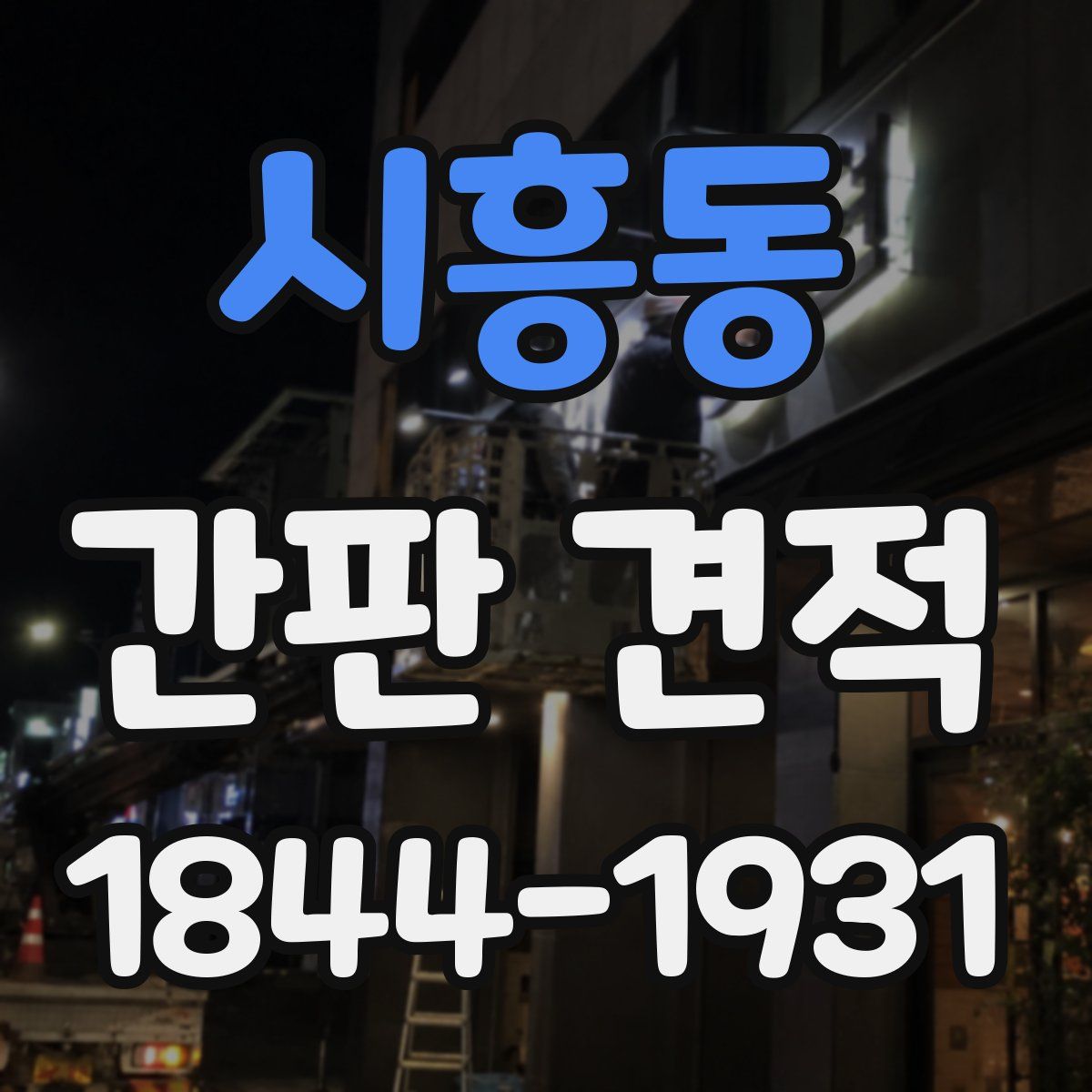 시흥동 간판 견적