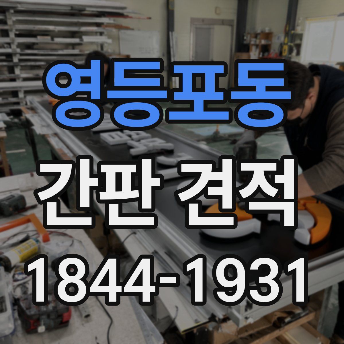 영등포동 간판 견적