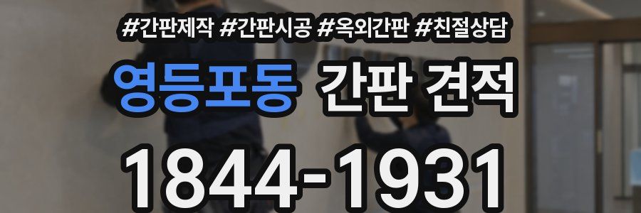 영등포동 간판 견적