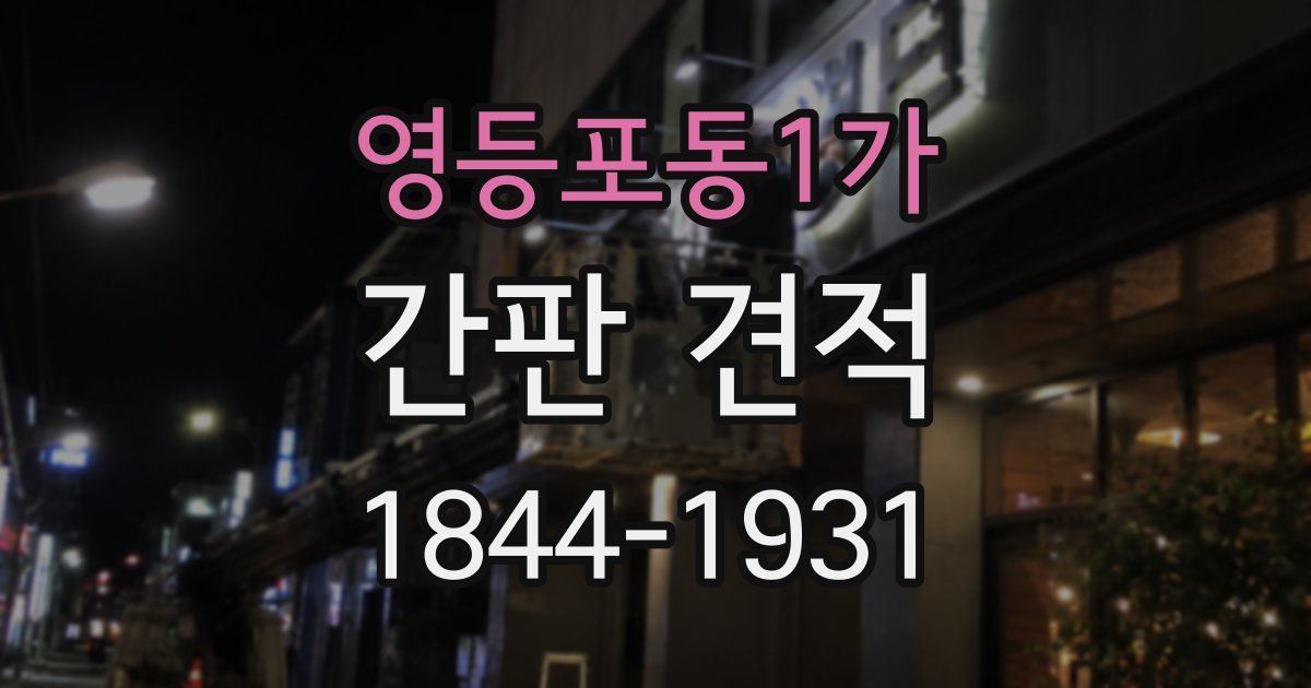 영등포동1가 간판 견적