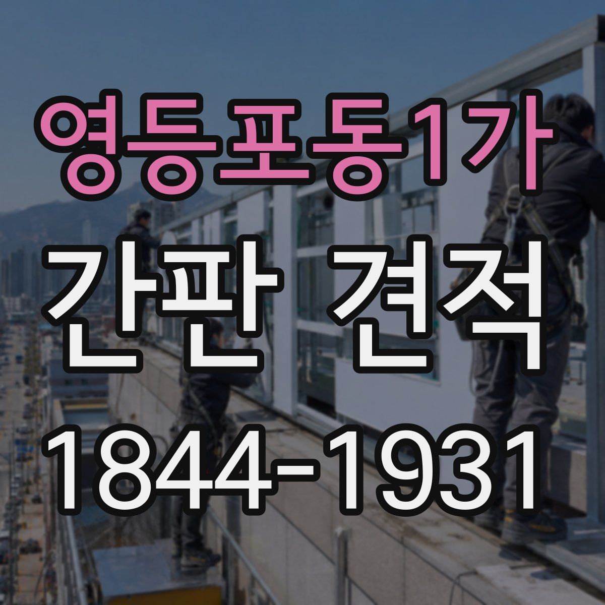 영등포동1가 간판 견적