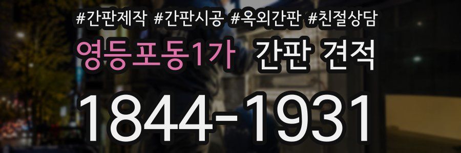 영등포동1가 간판 견적