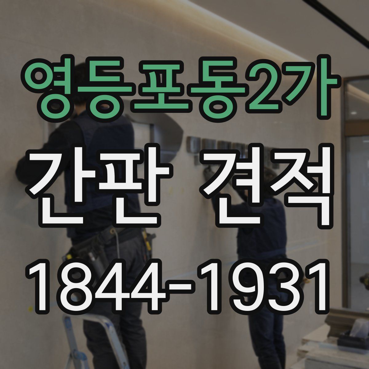 영등포동2가 간판 견적