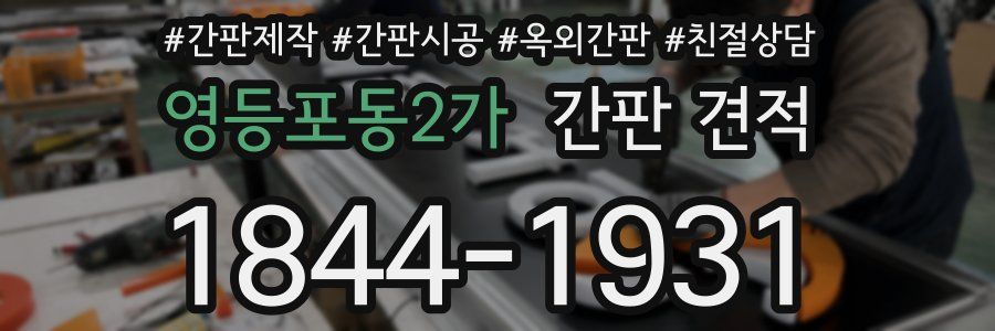 영등포동2가 간판 견적