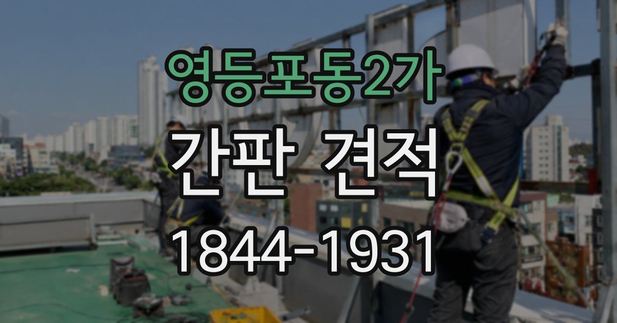 영등포동2가 간판 견적
