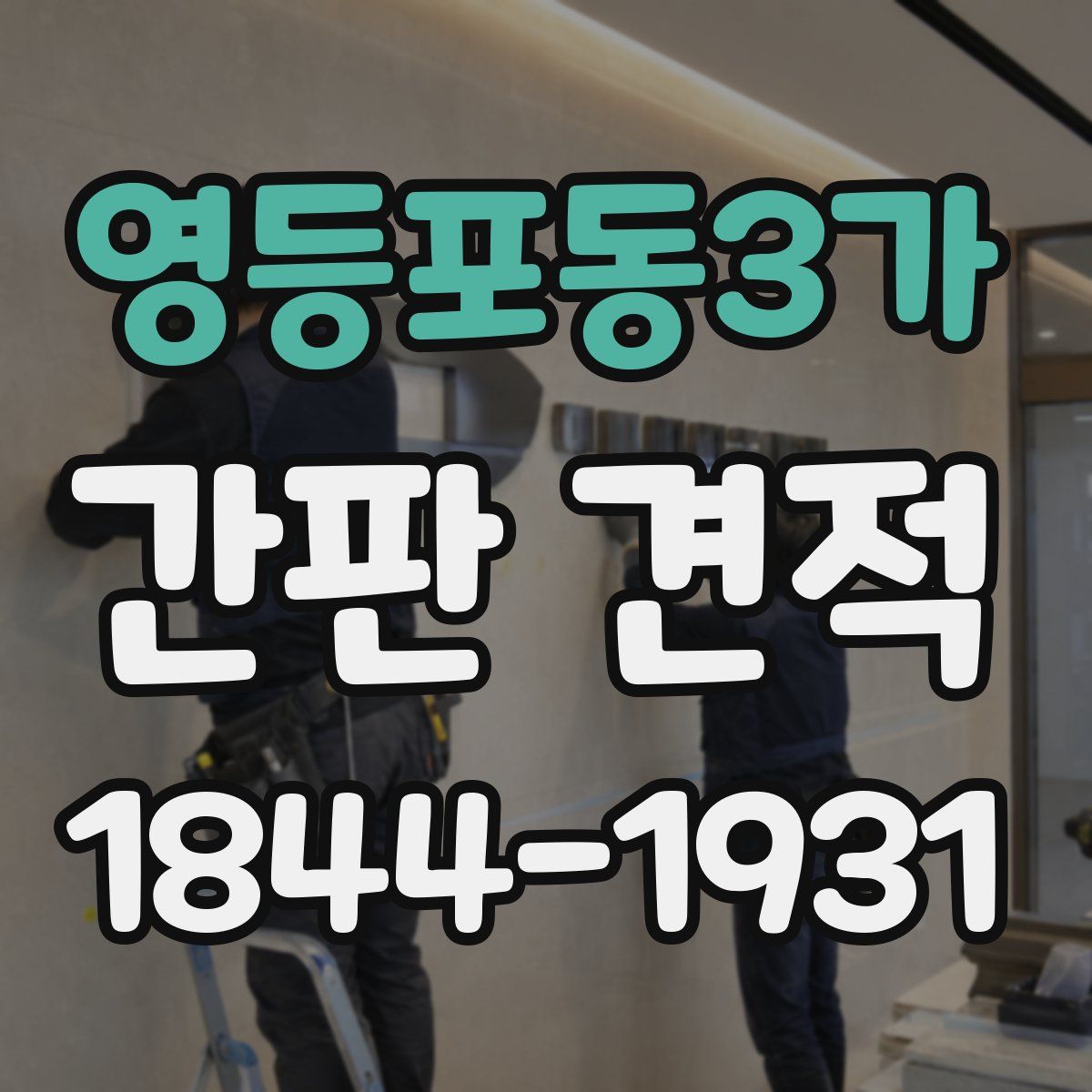영등포동3가 간판 견적