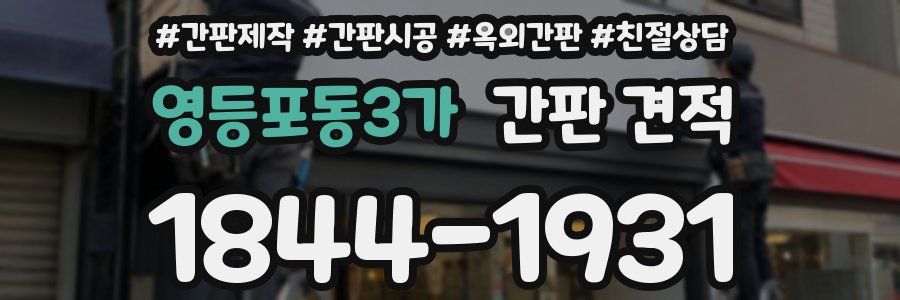 영등포동3가 간판 견적