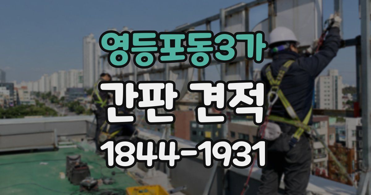 영등포동3가 간판 견적