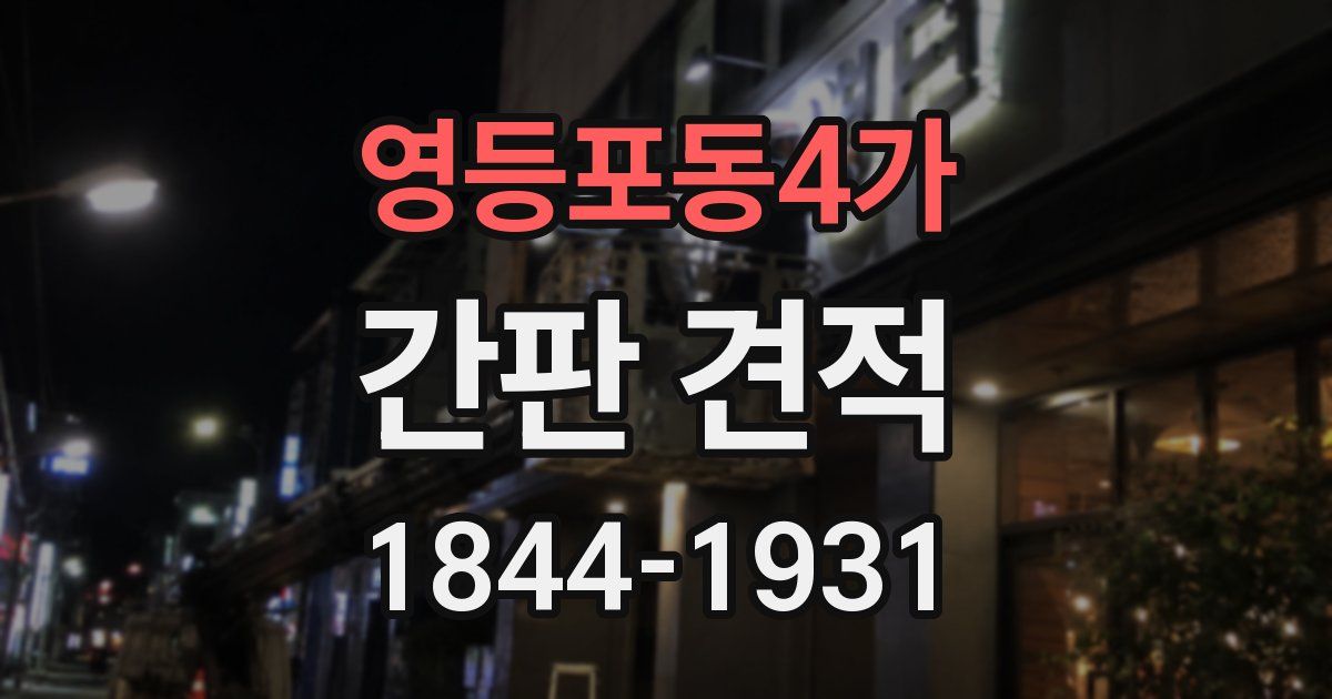 영등포동4가 간판 견적