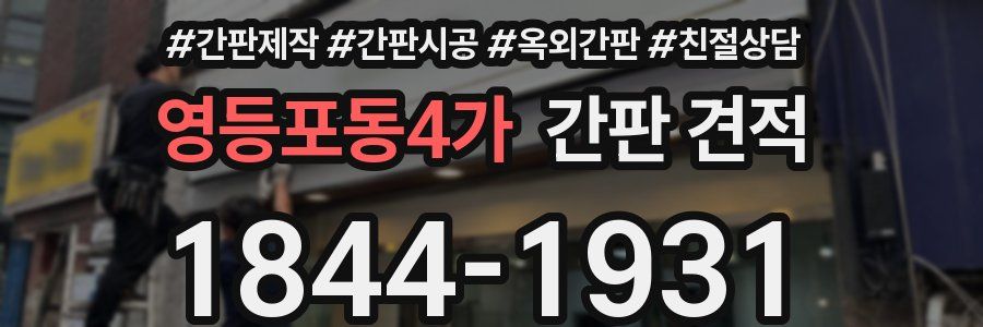 영등포동4가 간판 견적