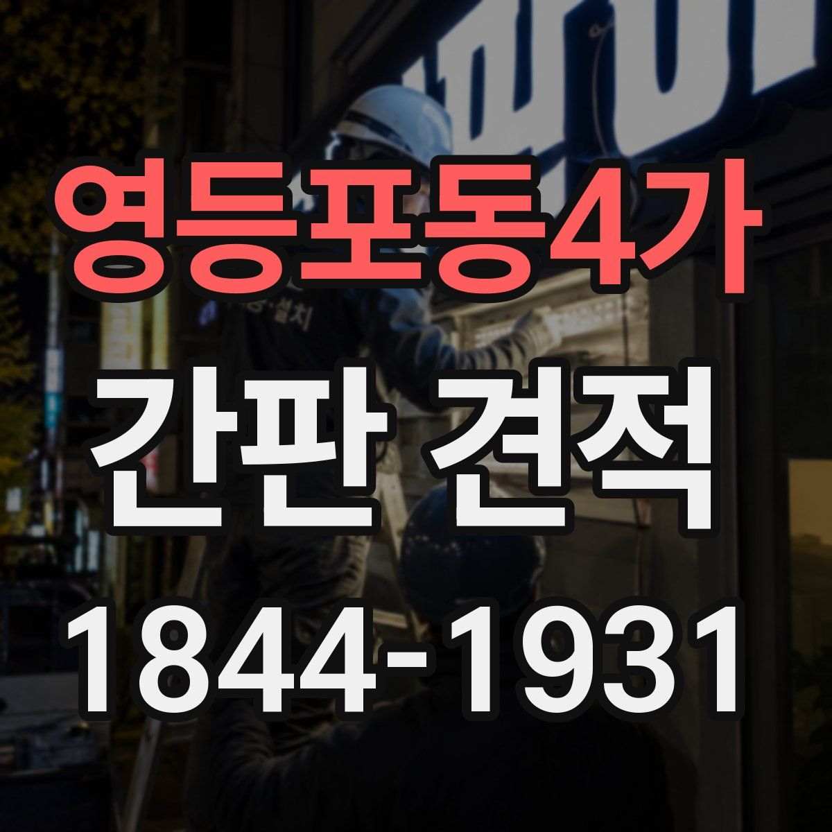 영등포동4가 간판 견적